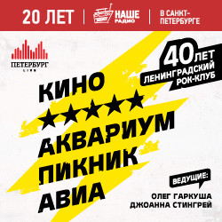 40 лет Ленинградскому рок-клубу (Фестиваль «Петербург live») 40 лет Ленинградскому рок-клубу (Фестиваль «Петербург live»)