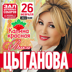 Вика Цыганова. Калина красная Вика Цыганова. Калина красная