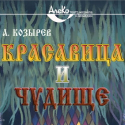 Красавица и Чудище