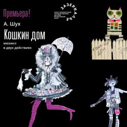 Кошкин дом