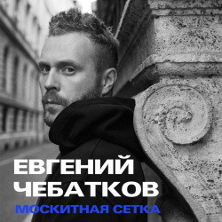 Евгений Чебатков