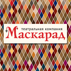 Театральная компания «Маскарад»