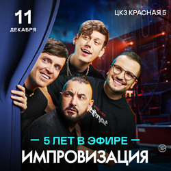 Импровизация. 5 лет в эфире Импровизация. 5 лет в эфире