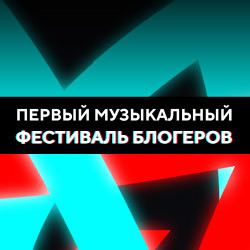 Первый на Урале музыкальный фестиваль блогеров Первый на Урале музыкальный фестиваль блогеров