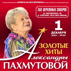 Золотые хиты Александры Пахмутовой Золотые хиты Александры Пахмутовой