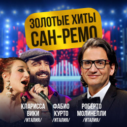Золотые хиты Сан-Ремо Золотые хиты Сан-Ремо
