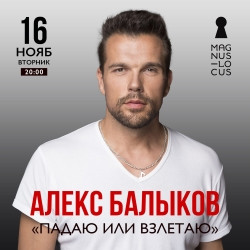 Алекс Балыков. Падаю или взлетаю Алекс Балыков. Падаю или взлетаю