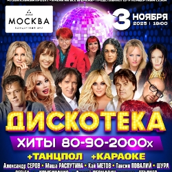 Дискотека. Хиты 80-90-2000-х Дискотека. Хиты 80-90-2000-х