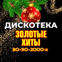Дискотека. Золотые хиты 80-90-2000-х Дискотека. Золотые хиты 80-90-2000-х