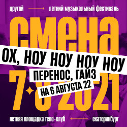 Летний фестиваль «Смена» Летний фестиваль «Смена»