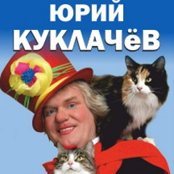 Юрий Куклачев Юрий Куклачев