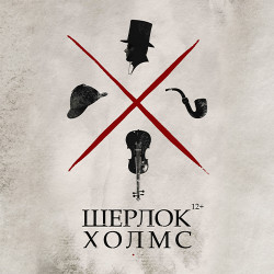 Шерлок Холмс