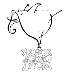 ГБУК г. Москвы «Театр «Уголок дедушки Дурова»