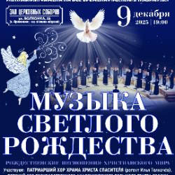 Музыка светлого Рождества Музыка светлого Рождества