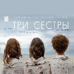 Три сестры