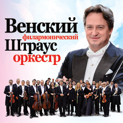 Венский филармонический Штраус оркестр Венский филармонический Штраус оркестр