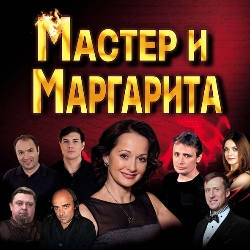 Мастер и Маргарита Мастер и Маргарита