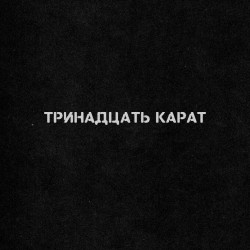 Группа «Тринадцать карат»