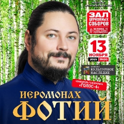 Иеромонах Фотий. Шум берёз Иеромонах Фотий. Шум берёз