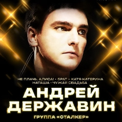 Андрей Державин и группа «Сталкер» Андрей Державин и группа «Сталкер»