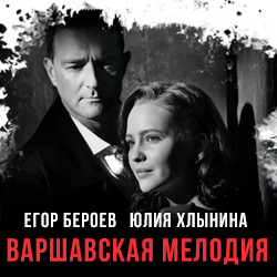Варшавская мелодия Варшавская мелодия