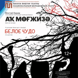 Белое чудо Белое чудо