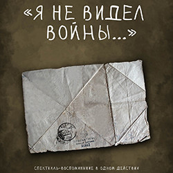 Я не видел войны...