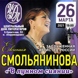 Евгения Смольянинова. В лунном сияньи... Евгения Смольянинова. В лунном сияньи...