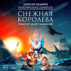 Снежная королева