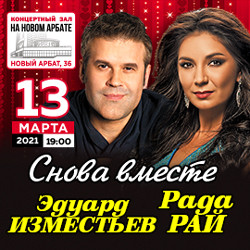 Рада Рай & Эдуард Изместьев. Снова вместе! Рада Рай & Эдуард Изместьев. Снова вместе!