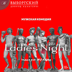 Ladies Night. Только для женщин. Версия 2002 Ladies Night. Только для женщин. Версия 2002