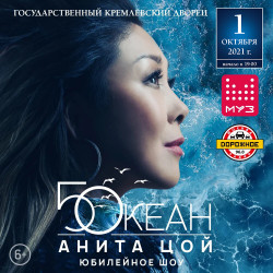 Анита Цой. Юбилейное шоу «Пятый океан» Анита Цой. Юбилейное шоу «Пятый океан»