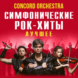 Симфонические рок-хиты. Лучшее «Concord Orchestra» Симфонические рок-хиты. Лучшее «Concord Orchestra»