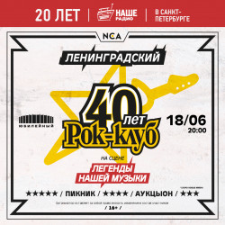 40 лет Ленинградскому рок-клубу 40 лет Ленинградскому рок-клубу