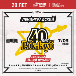 40 лет Ленинградскому рок-клубу 40 лет Ленинградскому рок-клубу