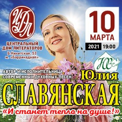 Юлия Славянская. И станет тепло на душе! Юлия Славянская. И станет тепло на душе!