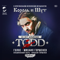 TODD (Тодд): 10 лет альбому. Северный флот TODD (Тодд): 10 лет альбому. Северный флот