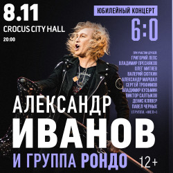 Александр Иванов и группа «Рондо». Юбилейный концерт 6:0 Александр Иванов и группа «Рондо». Юбилейный концерт 6:0