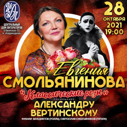Евгения Смольянинова «Посвящение Александру Вертинскому» Евгения Смольянинова «Посвящение Александру Вертинскому»