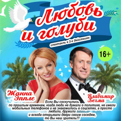 Любовь и голуби Любовь и голуби