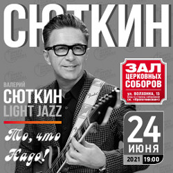 Валерий Сюткин Валерий Сюткин