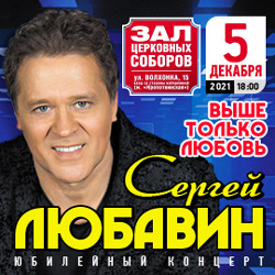 Сергей Любавин. Выше только любовь Сергей Любавин. Выше только любовь