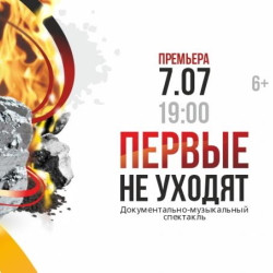 Первые не уходят! Первые не уходят!