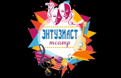 Театр «Энтузиаст»