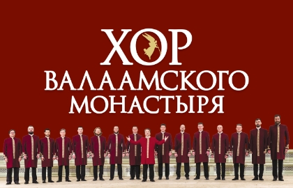 Хор Валаамского монастыря «Юбилейный концерт – 20 лет» Хор Валаамского монастыря «Юбилейный концерт – 20 лет»