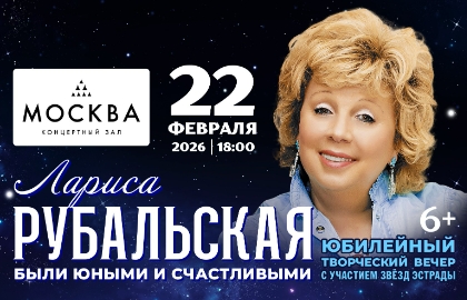 Лариса Рубальская. Были юными и счастливыми Лариса Рубальская. Были юными и счастливыми