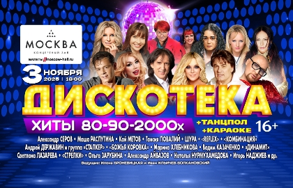 Дискотека. Хиты 80-90-2000-х Дискотека. Хиты 80-90-2000-х