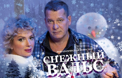 Снежный вальс Снежный вальс