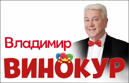 Владимир Винокур Владимир Винокур