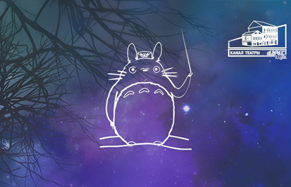 Тоторода кунакта / В гостях у Тоторо Тоторода кунакта / В гостях у Тоторо